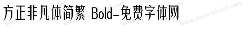 方正非凡体简繁 Bold字体转换